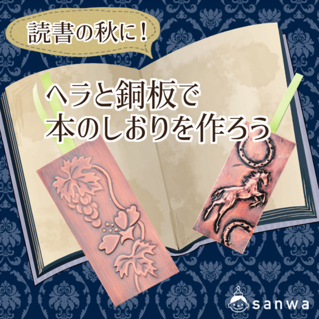 【親子集客イベント】読書の秋に！ヘラと銅板で本のしおりを作ろう