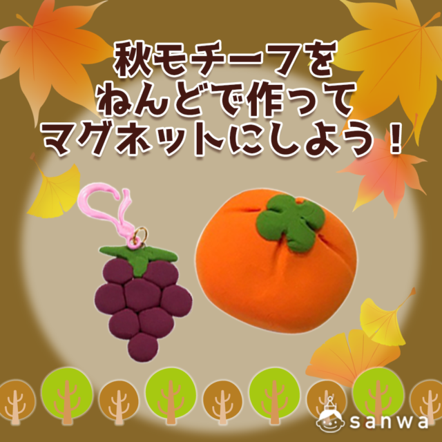 【親子集客イベント】秋のモチーフをねんどで作ってマグネットにしよう！
