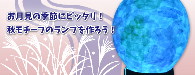 お月見の季節にピッタリ！な秋モチーフのランプを作ろう！（秋の工作）| 工作イベントアイデア | イベント工作キットの「たのつく」