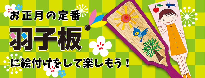 お正月遊びの定番 自分で絵付けをした羽子板で羽根つきをして楽しもう お正月 工作イベントアイデア イベント工作キットの たのつく
