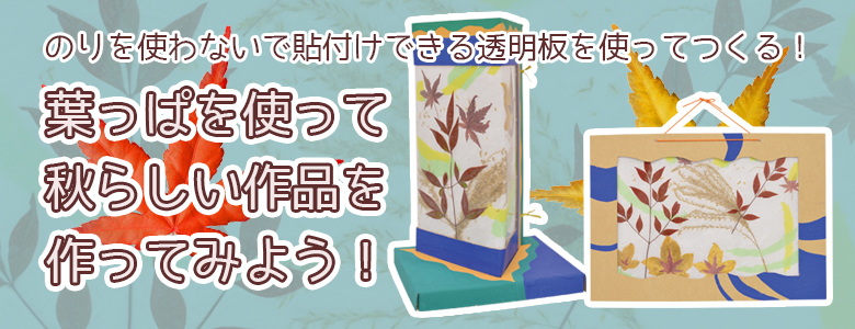 葉っぱを使って秋らしい作品を作ろう 秋の工作 工作イベントアイデア イベント工作キットの たのつく
