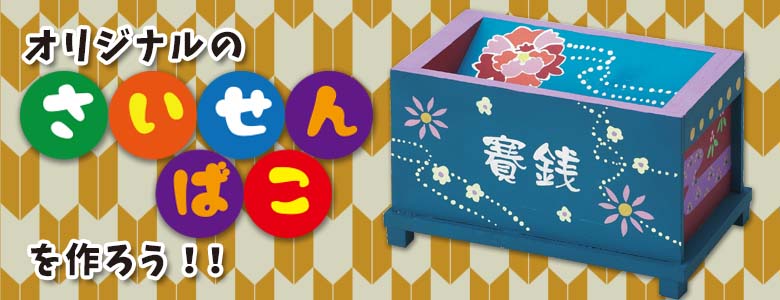 オリジナルの賽銭箱を作ってみよう お正月 工作イベントアイデア イベント工作キットの たのつく