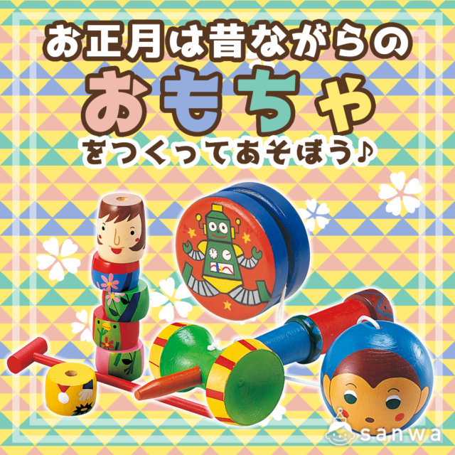 お正月に昔ながらのおもちゃを作って遊ぼう♪