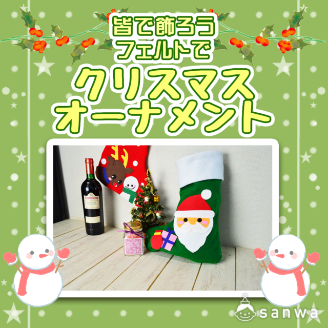 クリスマスに用意する靴下を作ってみよう！