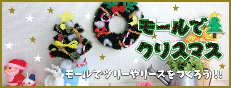 モールでクリスマスツリーやリースを作ろう クリスマス 工作イベントアイデア イベント工作キットの たのつく