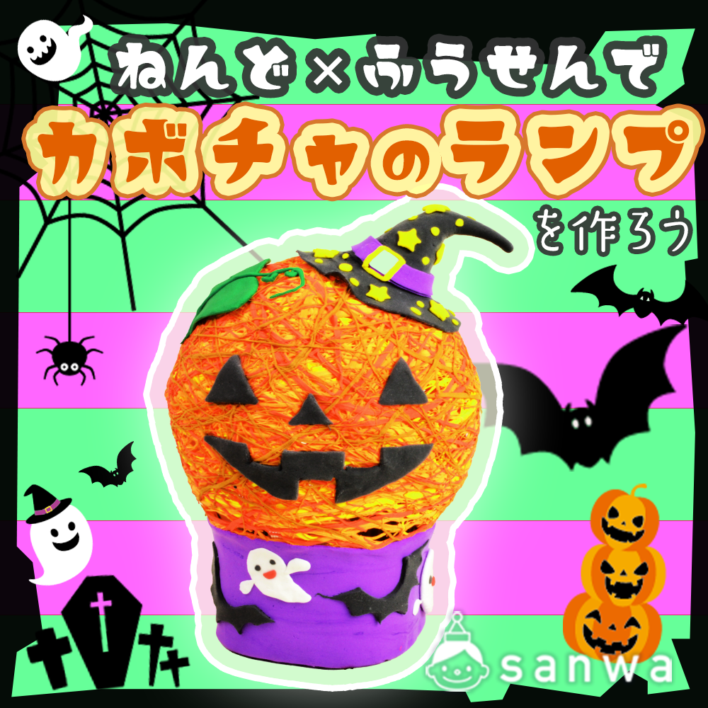 粘土でジャック・オー・ランタン（カボチャのランプ）を作ってみよう  