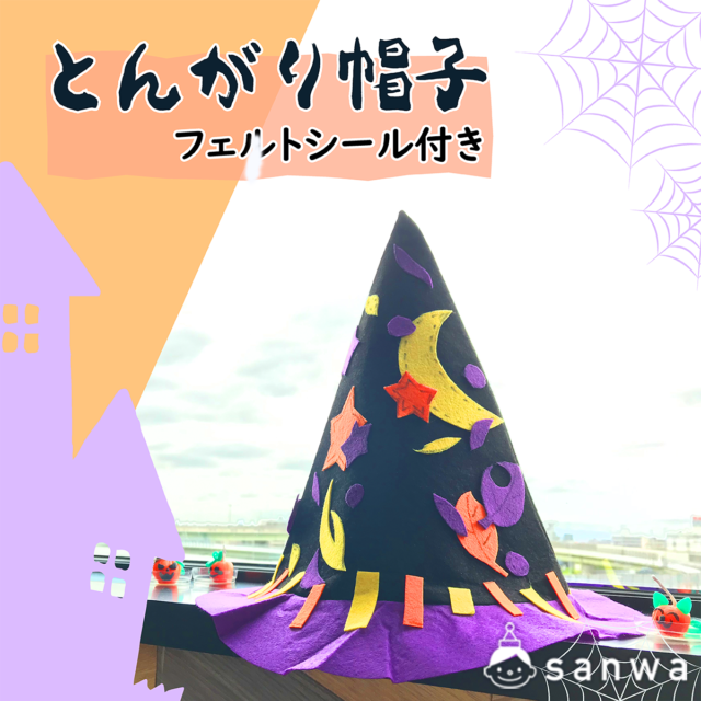 【自分で作る！ハロウィンの仮装衣装制作キット】フェルトでとんがり帽子 サムネイル