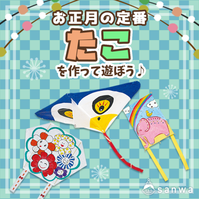 【親子集客イベント】お正月遊びの定番！凧を作って遊ぼう♪