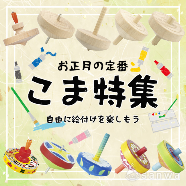 お正月遊びの定番！自分で絵付けをしたこまで、こま回しを楽しもう♪【親子集客イベント】 thumbnail