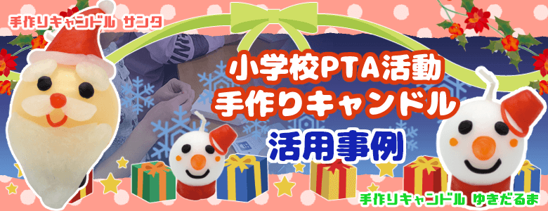 小学校PTA活動でサンタとゆきだるまのキャンドル