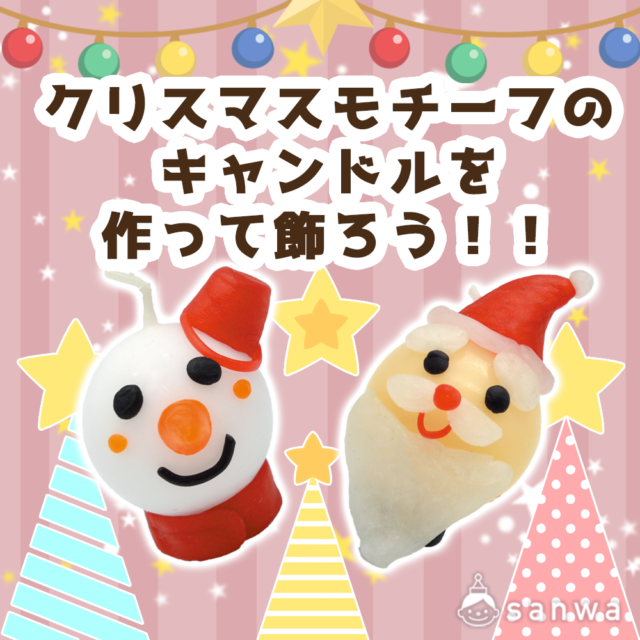 クリスマスにピッタリ！♪サンタやゆきだるまのキャンドルを作ろう！ メイン画像