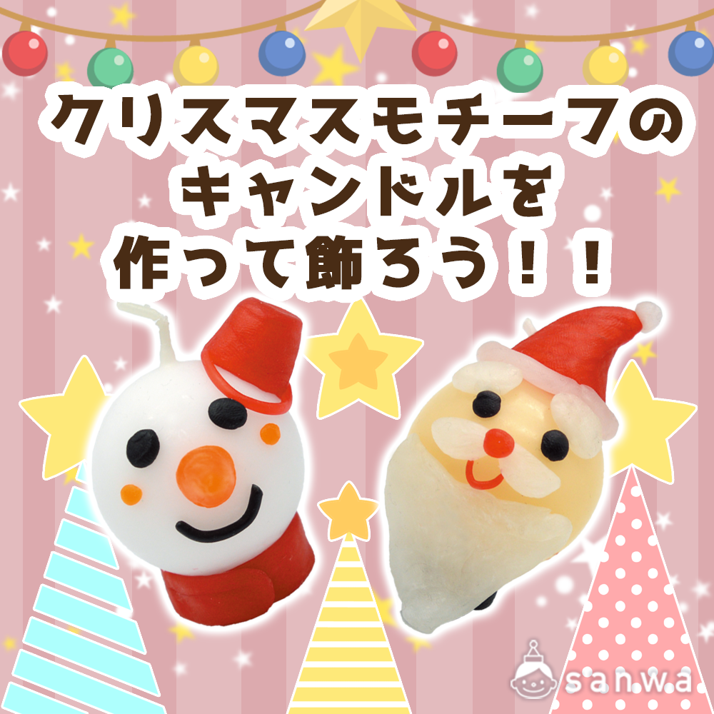クリスマスにピッタリ！♪サンタやゆきだるまのキャンドルを作ろう！（クリスマス）| 工作イベントアイデア | イベント工作キットの「たのつく」
