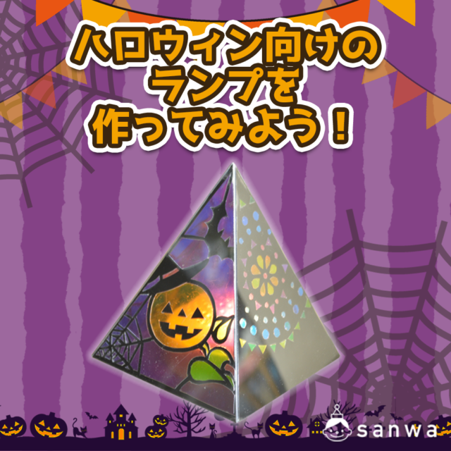 【親子集客イベント】プッシュステンドで作るハロウィンランプ