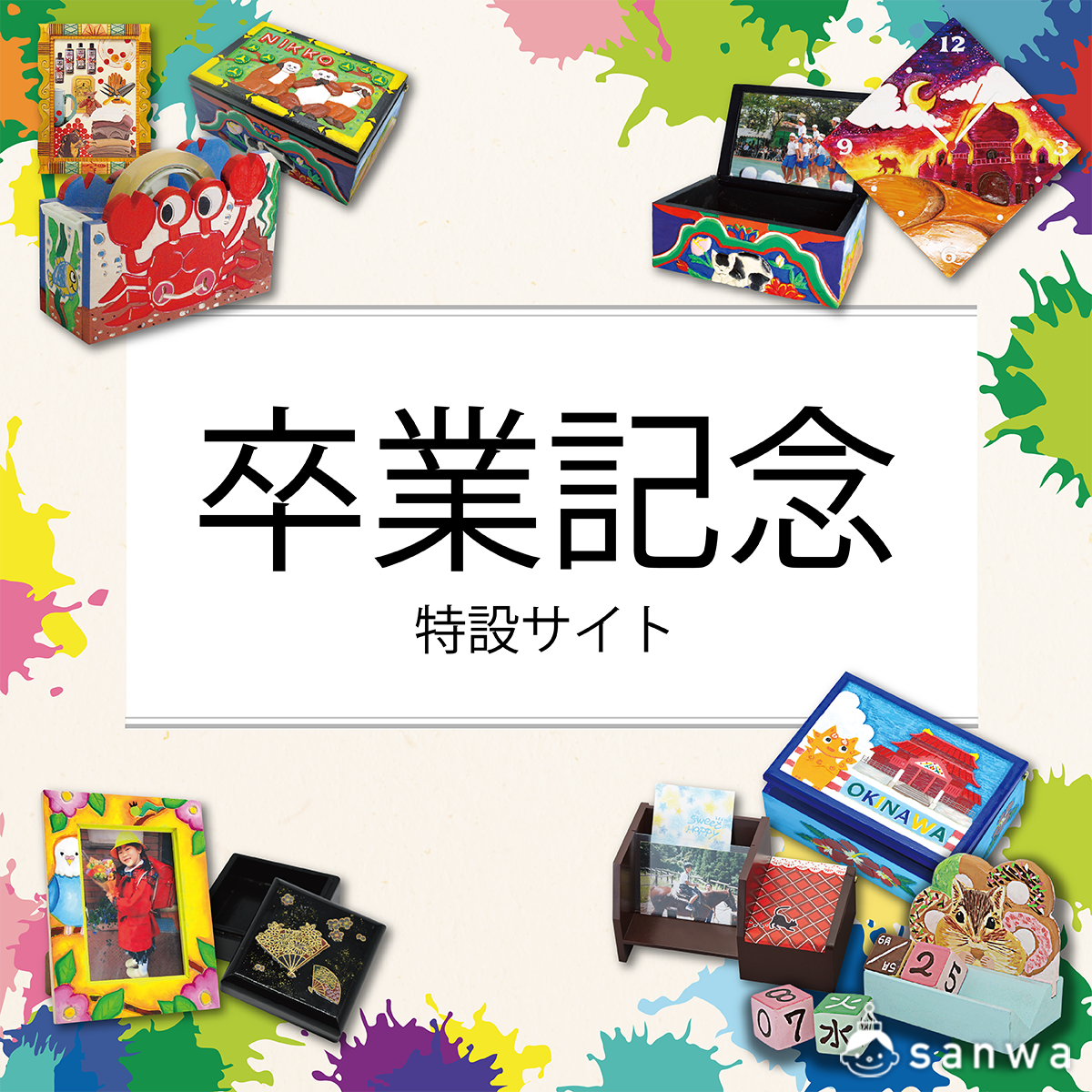 卒業記念特設サイトのご案内 卒業 進級 工作イベントアイデア イベント工作キットの たのつく