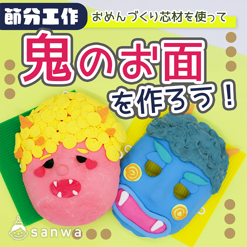 親子集客イベント】鬼のお面を作って、節分を楽しもう♪【節分イベント