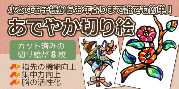 簡単切り絵セット あでやか切り絵 紙工作 アート工芸 イベント工作キットの たのつく 簡単切り絵セット あでやか切り絵 紙工作 アート工芸 イベント工作キットの たのつく
