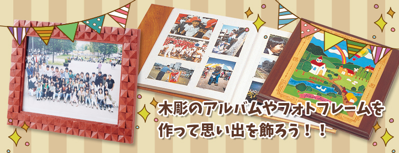 アルバムやフォトフレームを手作りして思い出を飾ろう 卒業 進級 工作イベントアイデア イベント工作キットの たのつく アルバムやフォトフレームを手作りして思い出を飾ろう 卒業 進級 工作イベントアイデア イベント工作キットの たのつく