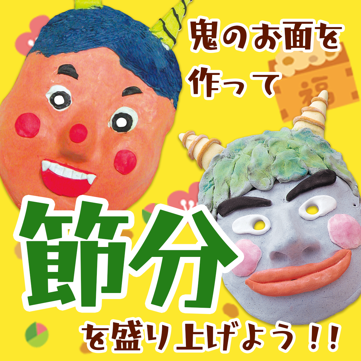 工作で鬼のお面を作って 節分を楽しく盛り上げよう 節分工作イベント 工作イベントアイデア イベント工作キットの たのつく 工作で鬼のお面を作って 節分を楽しく盛り上げよう 節分工作イベント 工作イベントアイデア イベント工作キットの たのつく