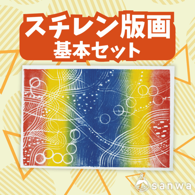 【版画キット】スチレン版画基本セット サムネイル