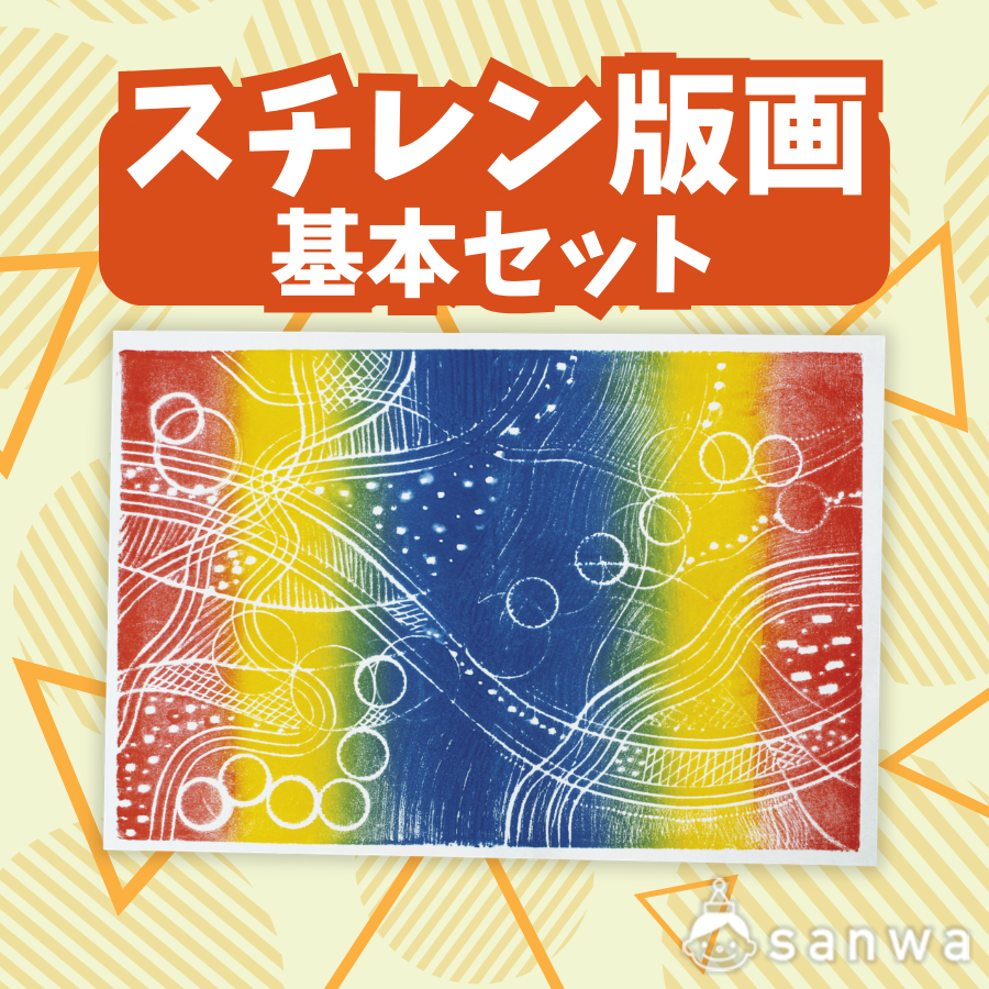 版画キット】スチレン版画基本セット | 教材商品案内 | 図工・美術教材