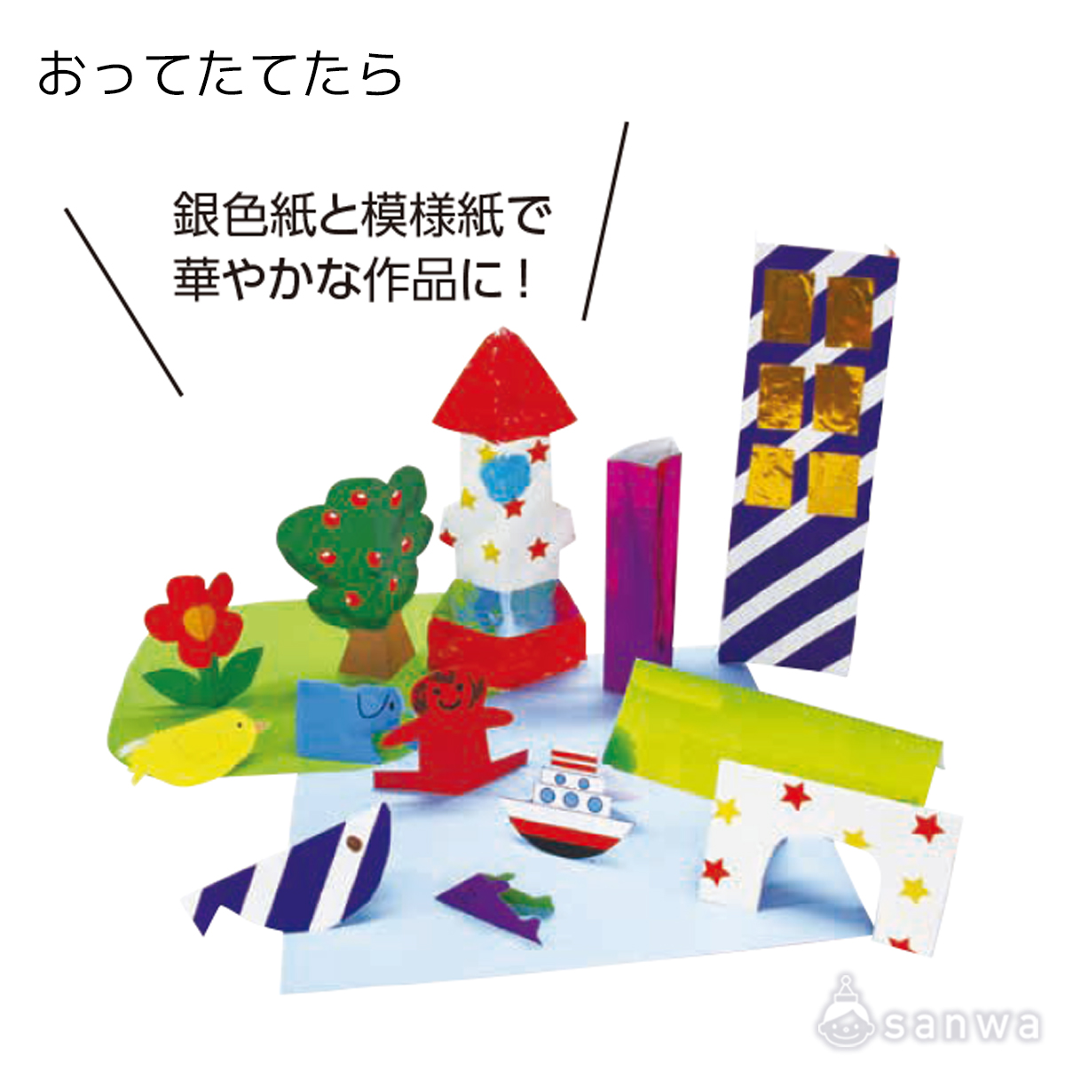 おってたてたら 遊び方画像