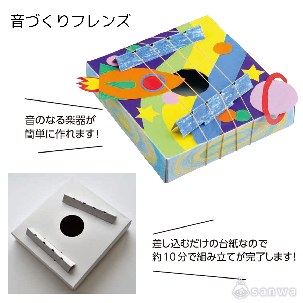 【紙工作キット】【楽器工作キット】音づくりフレンズ 遊び方画像