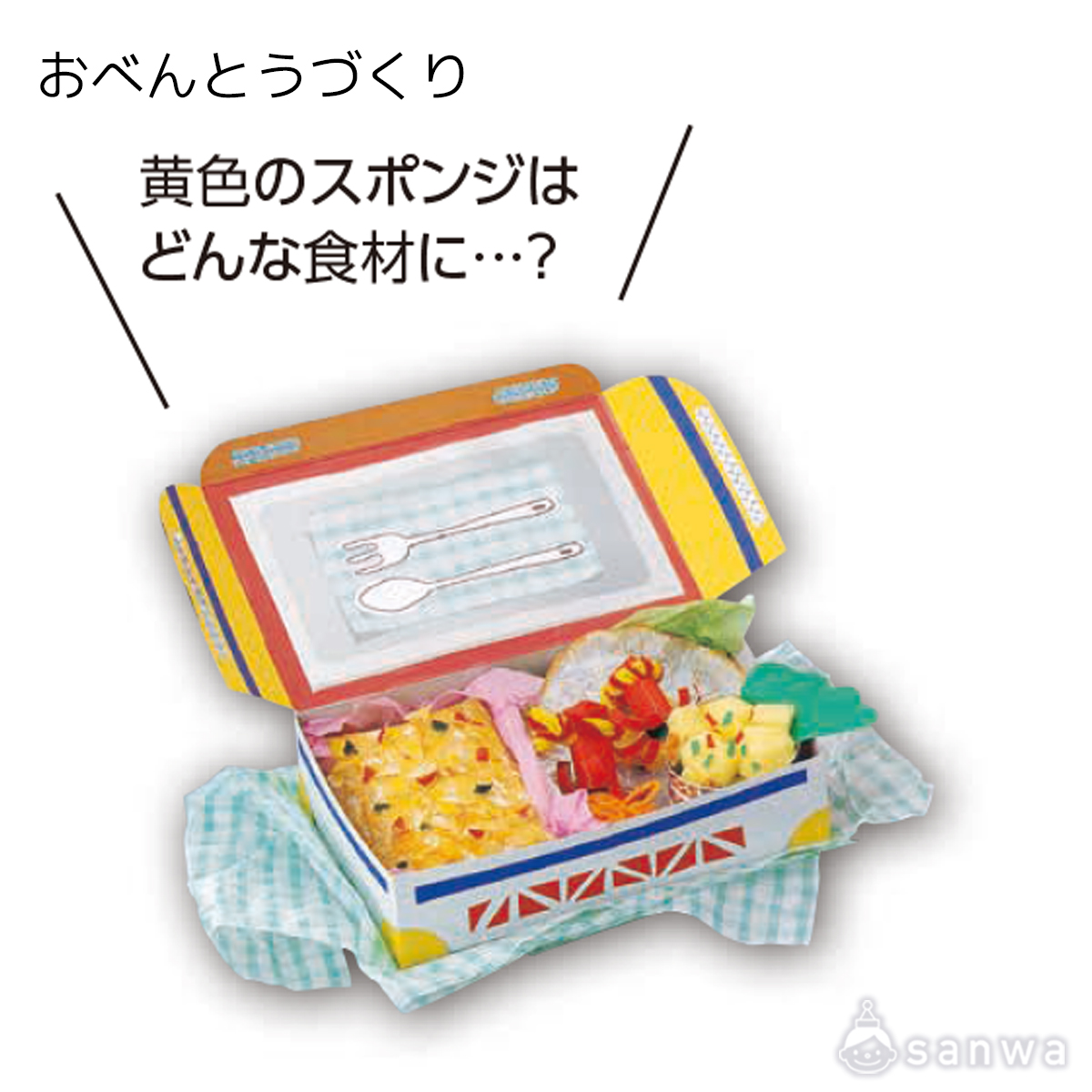 【お弁当が作れる工作キット】おべんとうづくり 遊び方画像