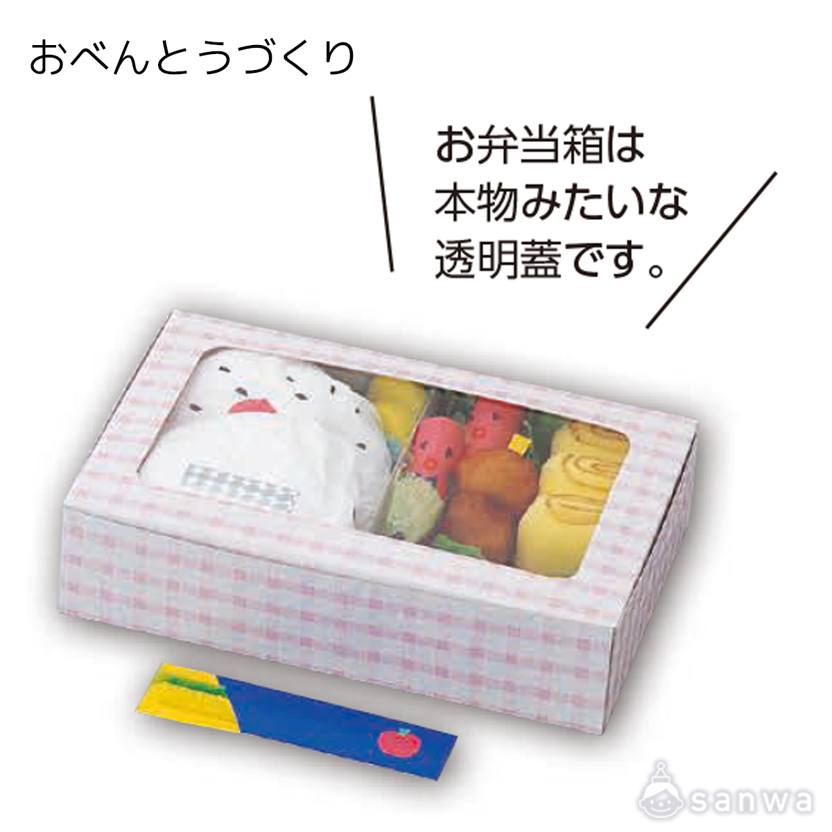 【お弁当が作れる工作キット】おべんとうづくり 遊び方画像