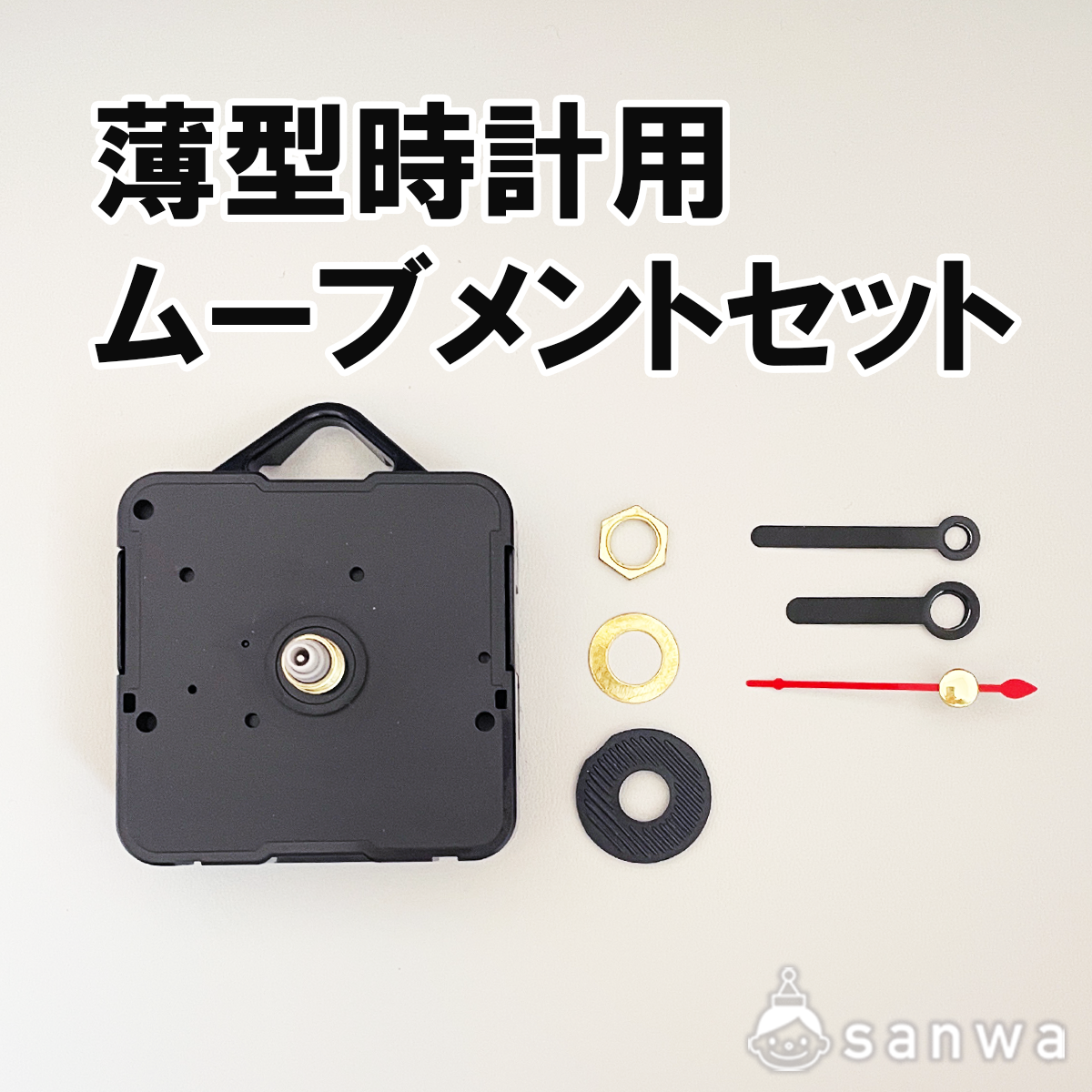 時計用ムーブメントセット（時計工作, 素材） | イベント工作キットの 