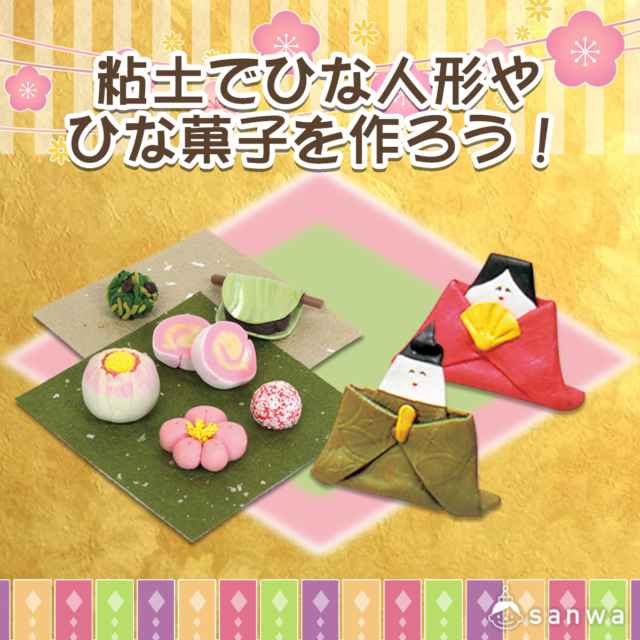 粘土でひな人形やひな菓子を作ってみよう！