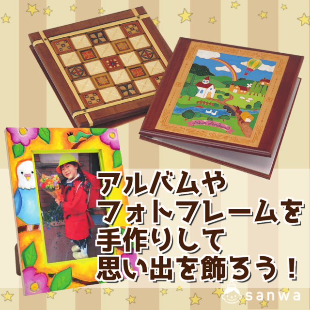 アルバムやフォトフレームを手作りして思い出を飾ろう！！（卒業・進級 