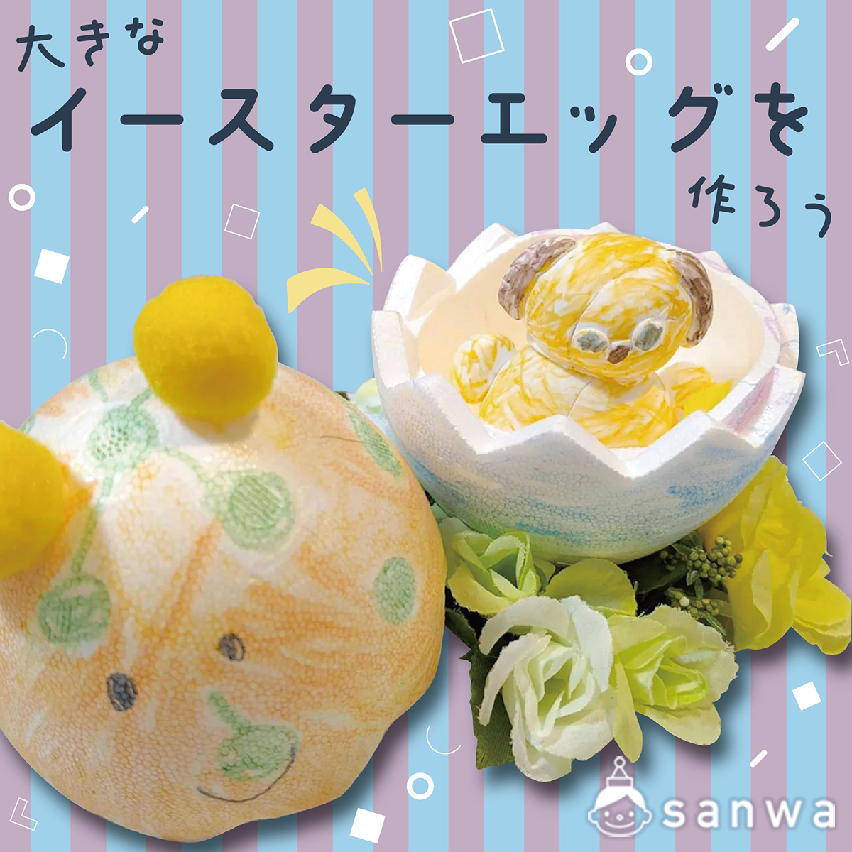 タマゴがかえったイースターアイ