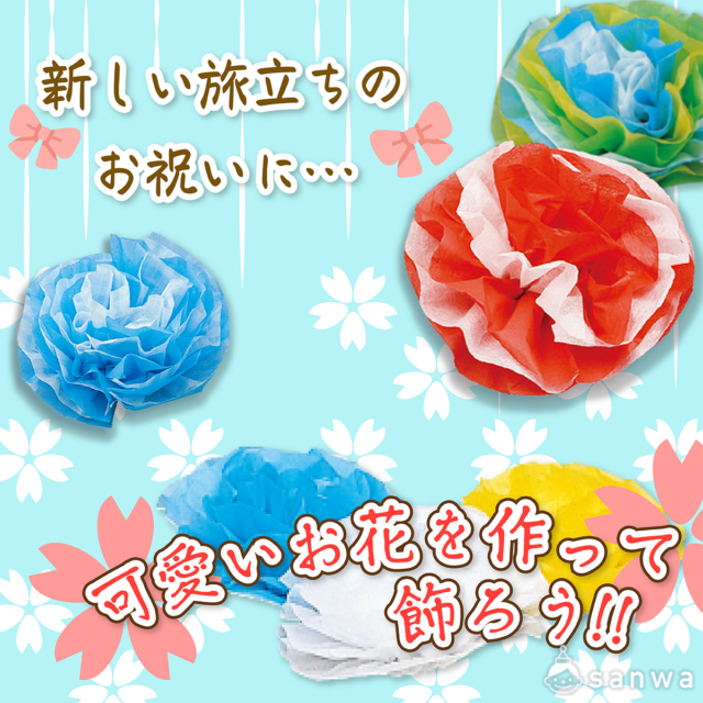 新しい旅立ちのお祝いに 可愛いお花を作ろう 卒業 進級 工作イベントアイデア イベント工作キットの たのつく