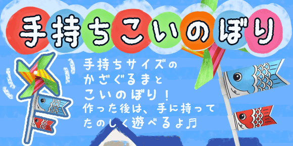 手持ちこいのぼり