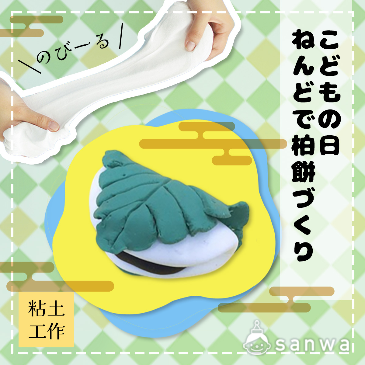 31557Kクレイ柏餅_アイキャッチ_
