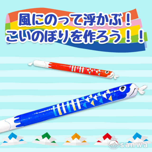 【親子集客イベント】こどもの日にこいのぼりのロケットを作ろう！