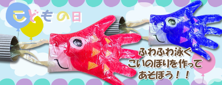ふわふわ泳ぐこいのぼりを作ってあそぼう 子どもの日 工作イベントアイデア イベント工作キットの たのつく