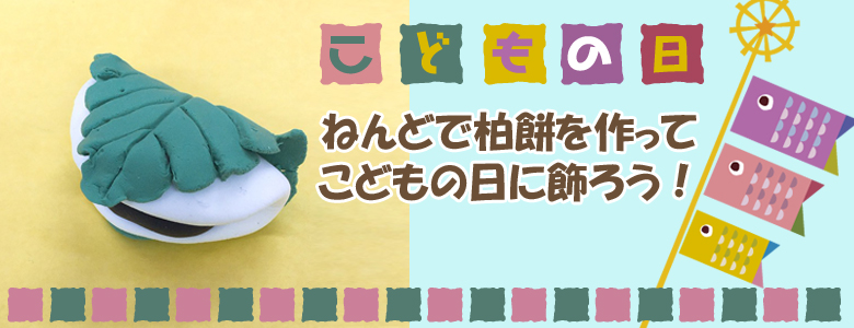 こどもの日に粘土で柏餅を作って飾ろう 子どもの日 工作イベントアイデア イベント工作キットの たのつく