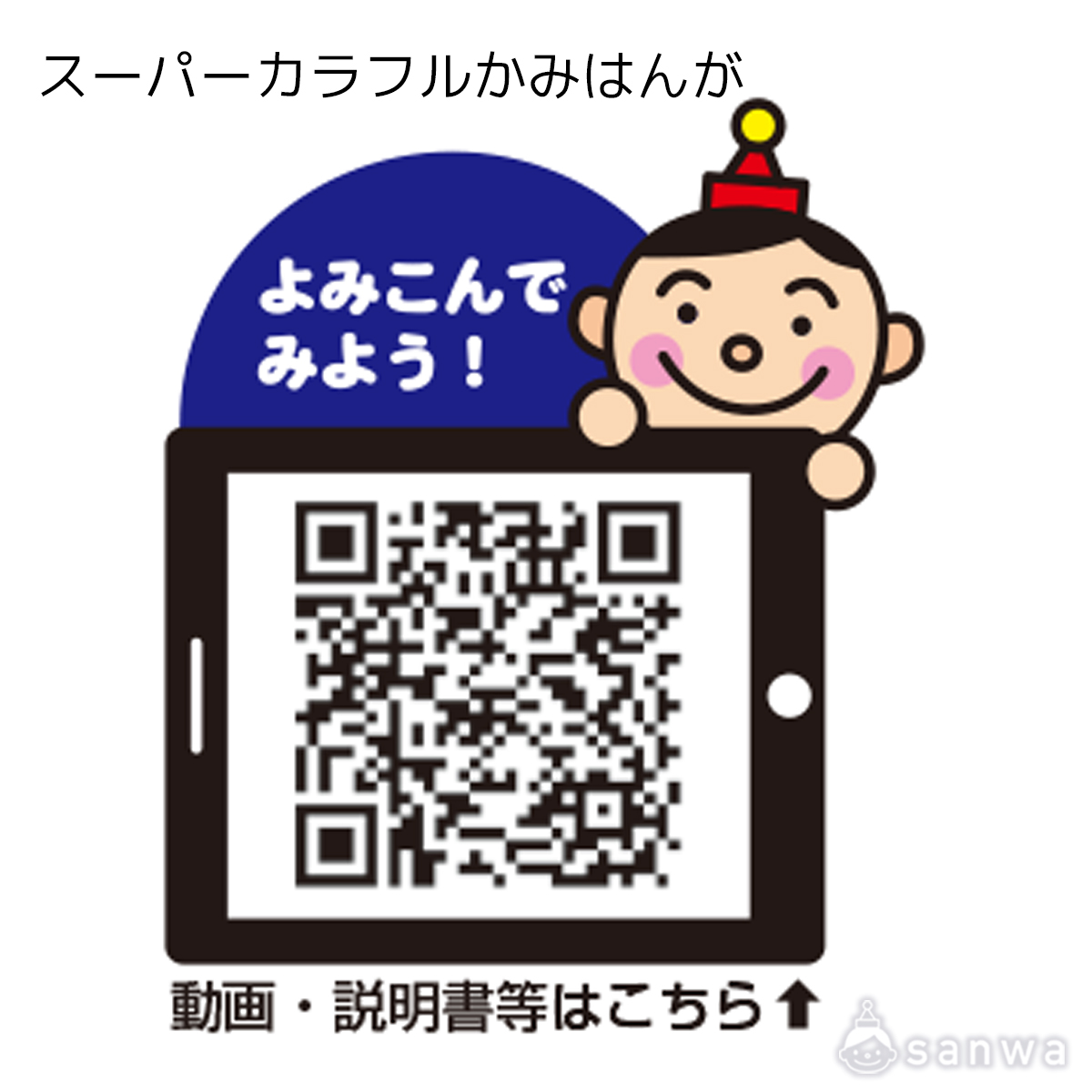 スーパーカラフルかみはんが 遊び方画像