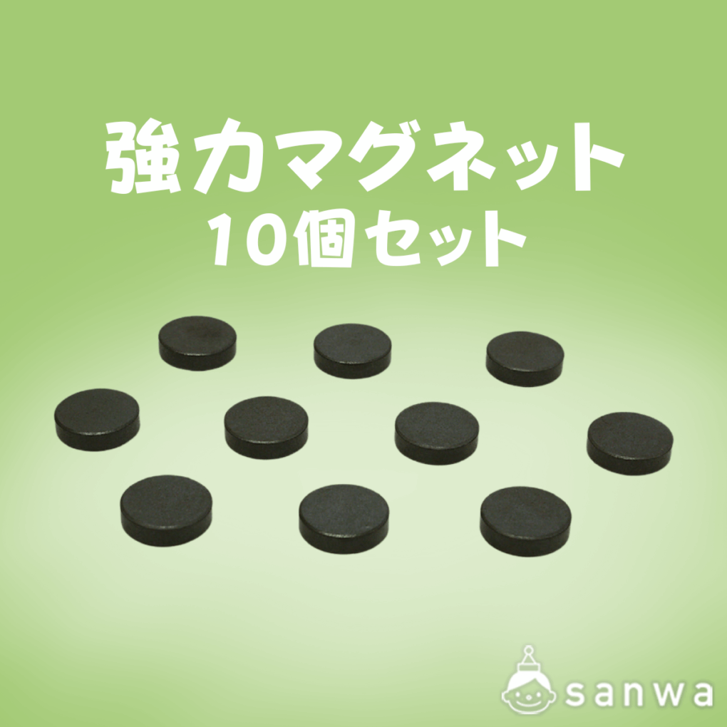 強力マグネット（10個セット）