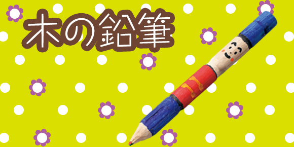 木の鉛筆 メイン