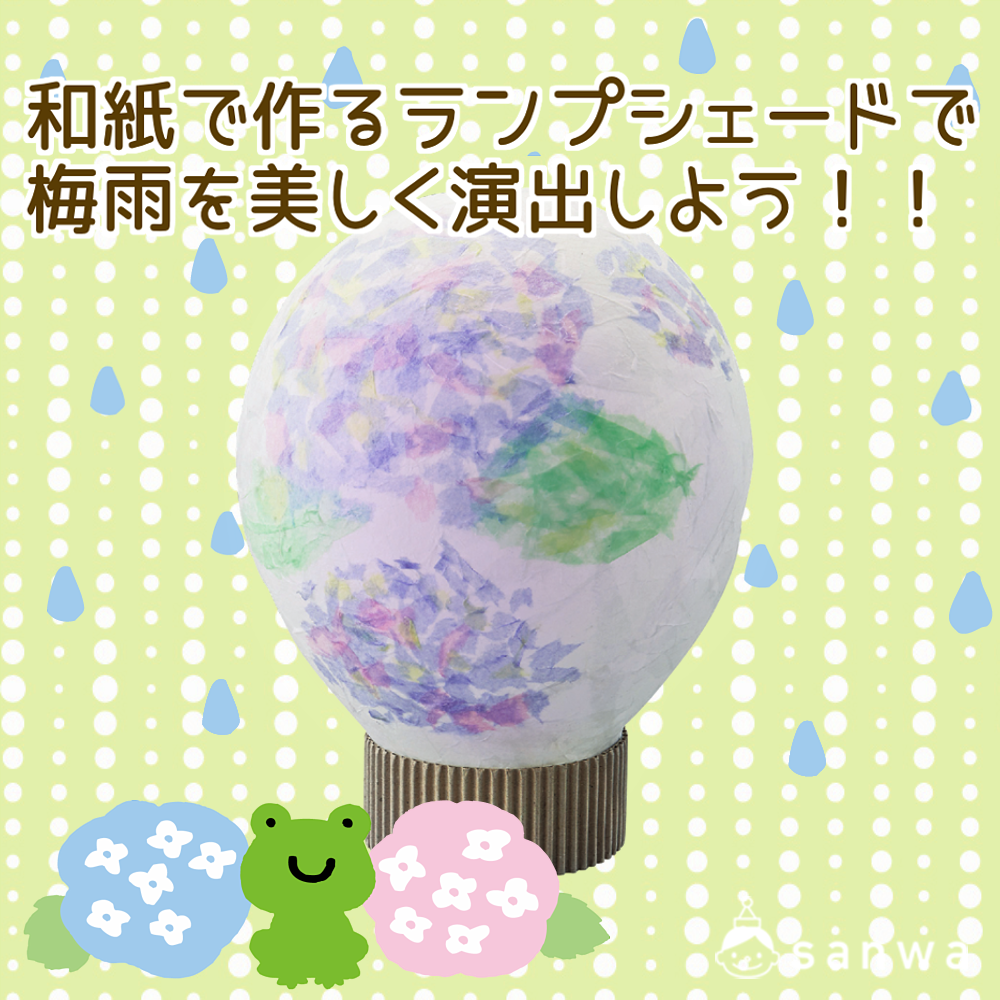 和紙で作るランプシェードで梅雨を美しく演出しよう！！（梅雨）| 工作イベントアイデア | イベント工作キットの「たのつく」