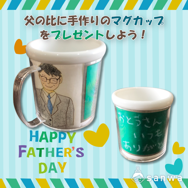 父の日に感謝のメッセージをはさんだカップを贈ろう 父の日 工作イベントアイデア イベント工作キットの たのつく