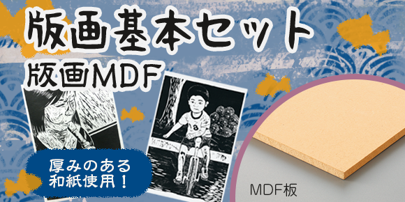 版画基本セット　版画MDF