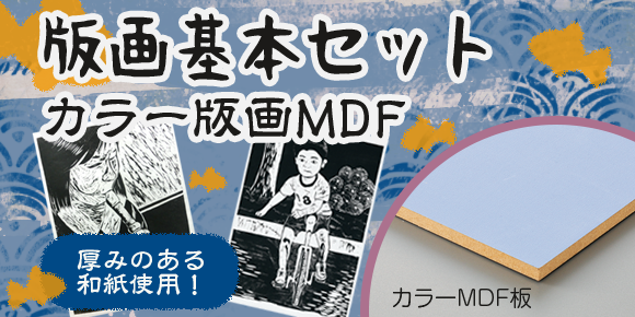 版画基本セット　カラー版画MDF