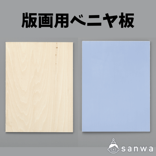 版画用ベニヤ板 サムネイル