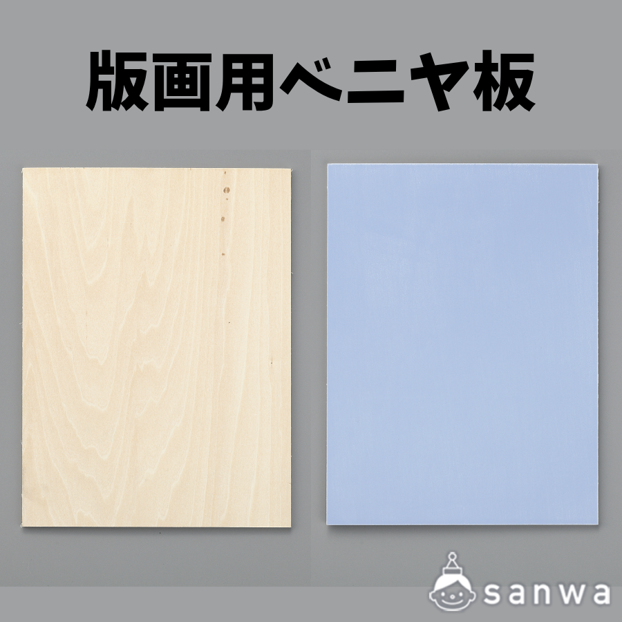 版画用ベニヤ板