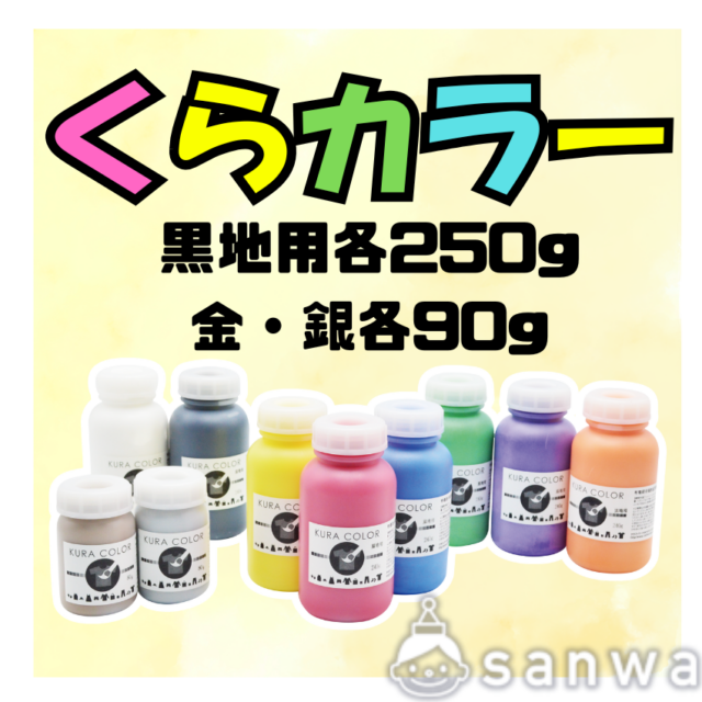 【布専用絵の具】くらカラー　黒地用　各250g/金・銀各90g サムネイル