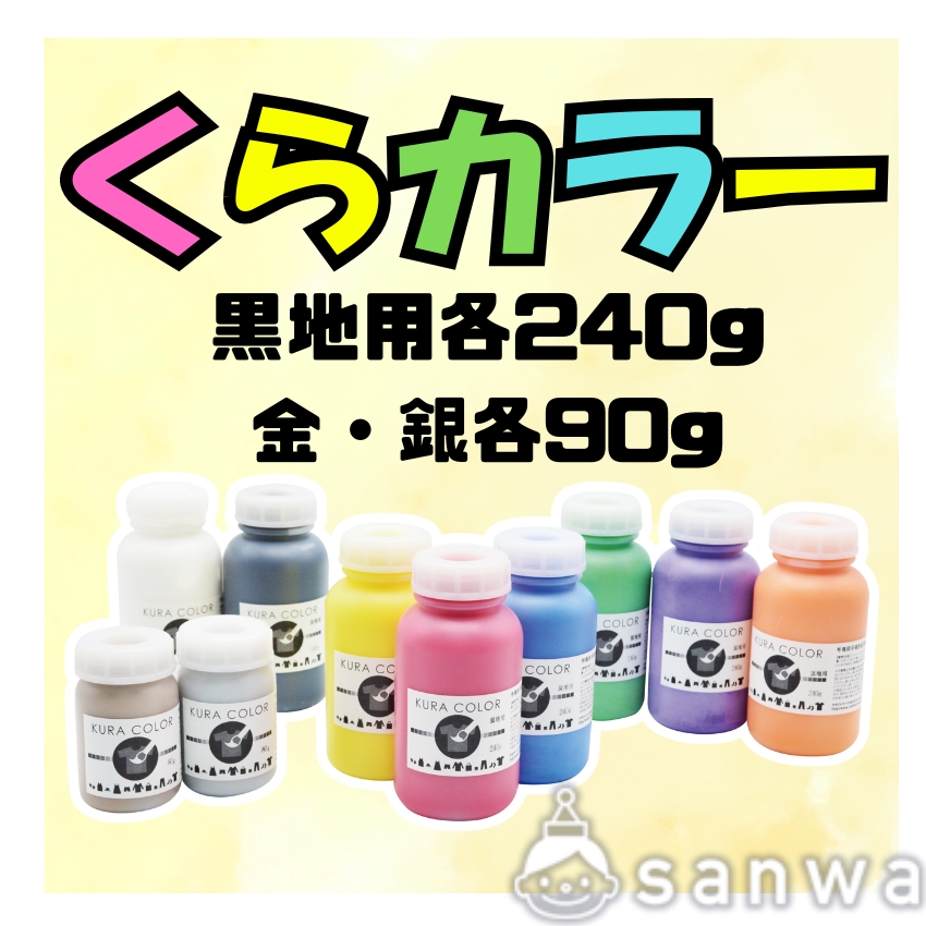 【布専用絵の具】くらカラー　黒地用　各240g/金・銀各90gのサムネイル画像