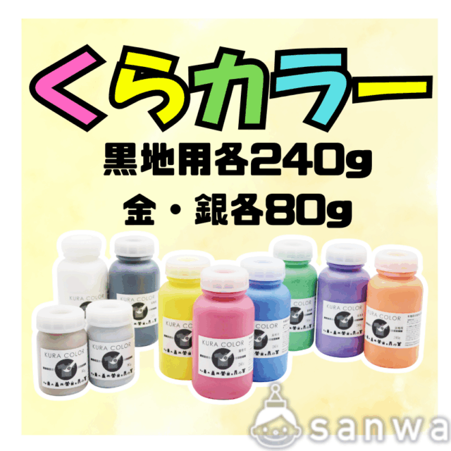 【布専用絵の具】くらカラー　黒地用　各240g/金・銀各80g サムネイル